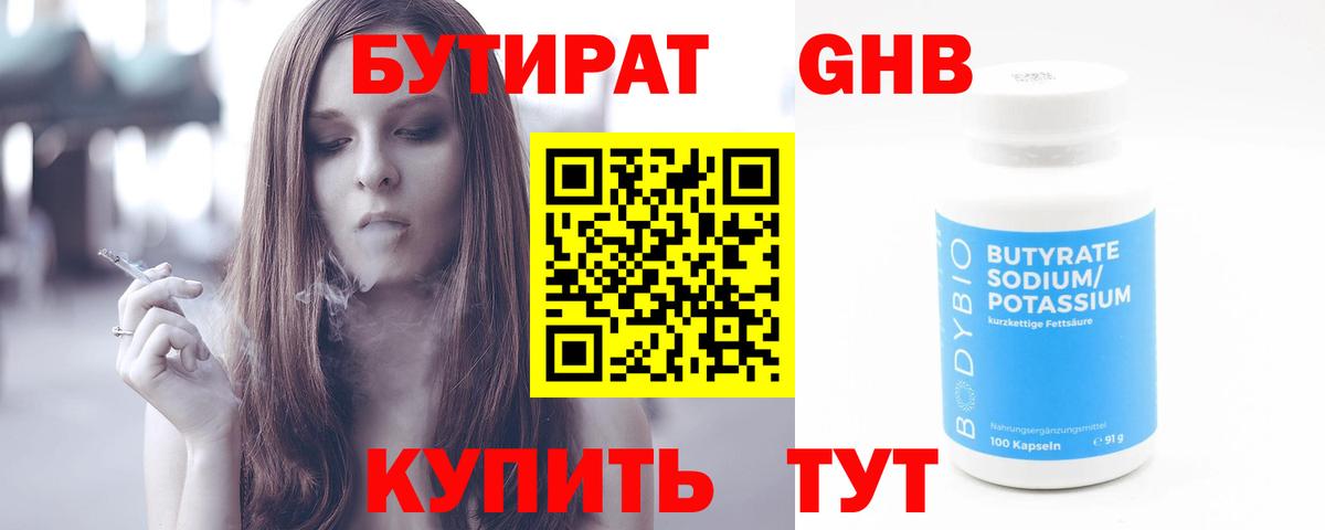 Бутират 1.4BDO Камень-на-Оби